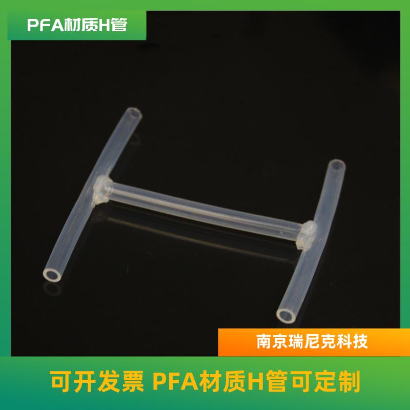 新材料行業(yè)專用H管，PFA型H管可定制